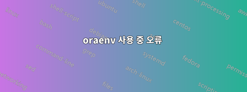 oraenv 사용 중 오류