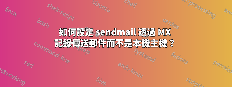 如何設定 sendmail 透過 MX 記錄傳送郵件而不是本機主機？