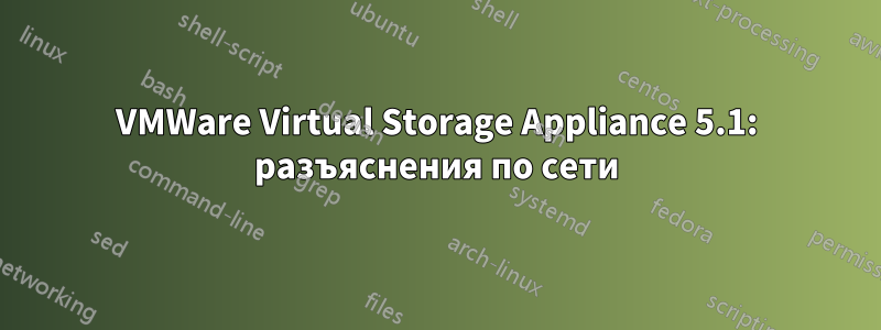 VMWare Virtual Storage Appliance 5.1: разъяснения по сети