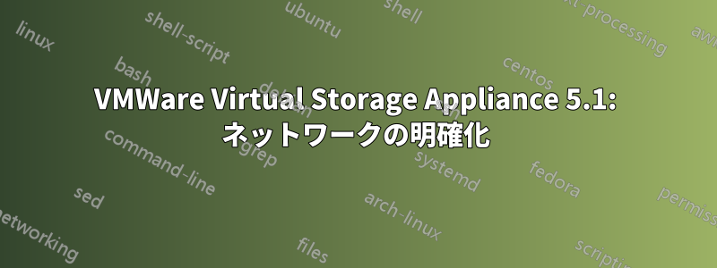 VMWare Virtual Storage Appliance 5.1: ネットワークの明確化