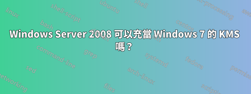 Windows Server 2008 可以充當 Windows 7 的 KMS 嗎？