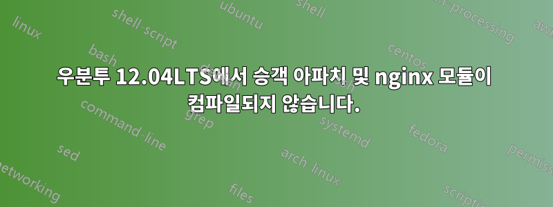 우분투 12.04LTS에서 승객 아파치 및 nginx 모듈이 컴파일되지 않습니다.