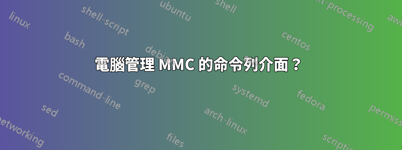 電腦管理 MMC 的命令列介面？