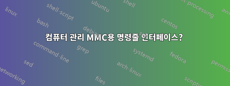 컴퓨터 관리 MMC용 명령줄 인터페이스?