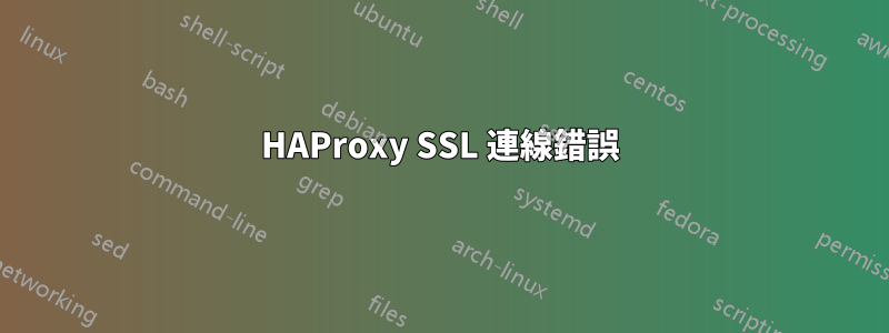 HAProxy SSL 連線錯誤