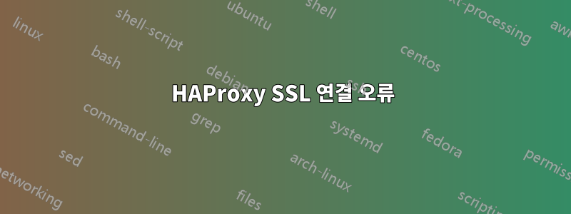 HAProxy SSL 연결 오류