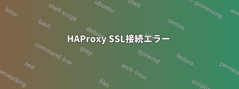 HAProxy SSL接続エラー