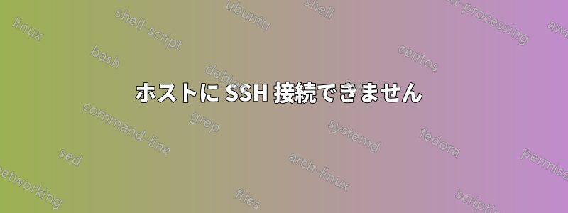 ホストに SSH 接続できません 