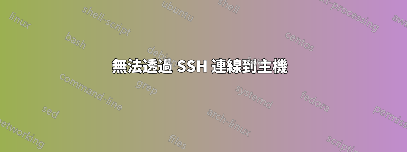 無法透過 SSH 連線到主機 