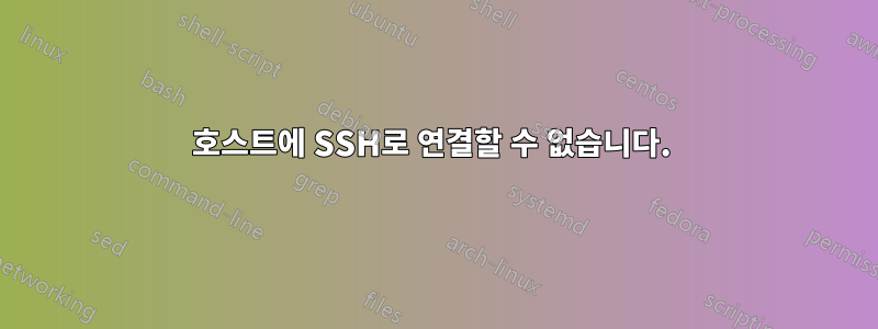 호스트에 SSH로 연결할 수 없습니다. 