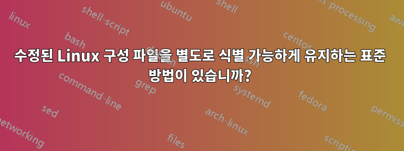 수정된 Linux 구성 파일을 별도로 식별 가능하게 유지하는 표준 방법이 있습니까?