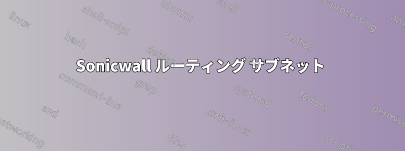 Sonicwall ルーティング サブネット