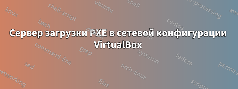 Сервер загрузки PXE в сетевой конфигурации VirtualBox