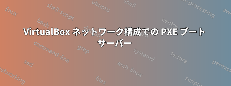 VirtualBox ネットワーク構成での PXE ブート サーバー