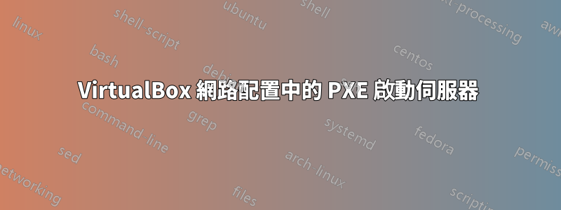 VirtualBox 網路配置中的 PXE 啟動伺服器