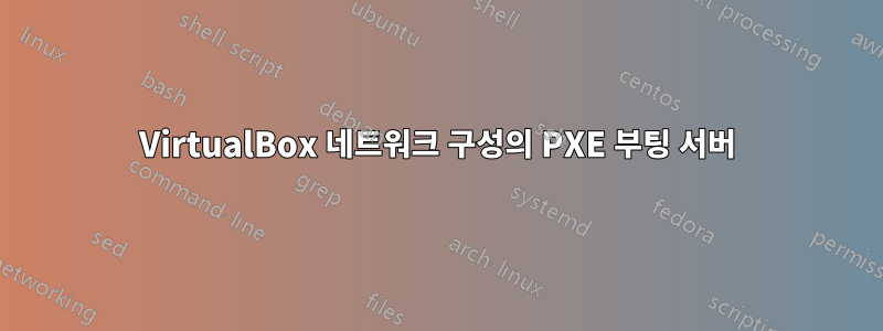 VirtualBox 네트워크 구성의 PXE 부팅 서버