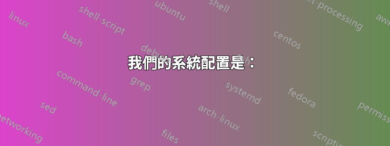 我們的系統配置是：