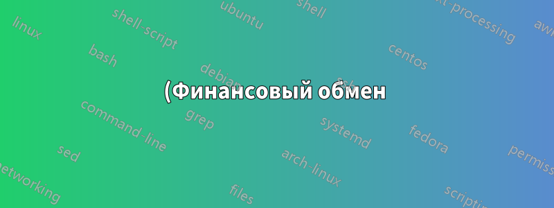 (Финансовый обмен) размещение и сайты DR