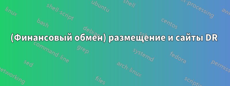 (Финансовый обмен) размещение и сайты DR