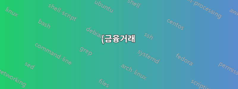 (금융거래) 코로케이션 및 DR 사이트