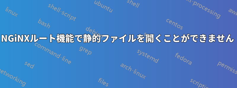 NGiNXルート機能で静的ファイルを開くことができません