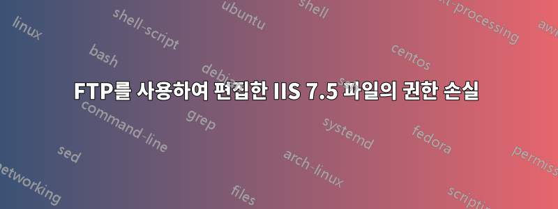 FTP를 사용하여 편집한 IIS 7.5 파일의 권한 손실