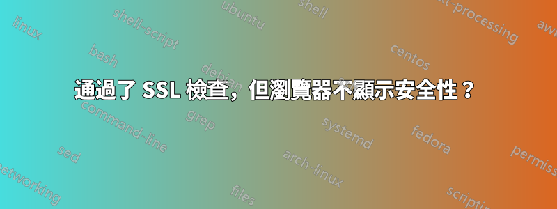 通過了 SSL 檢查，但瀏覽器不顯示安全性？