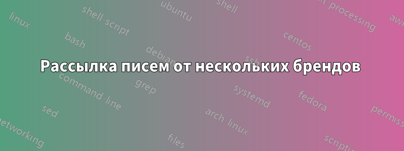 Рассылка писем от нескольких брендов