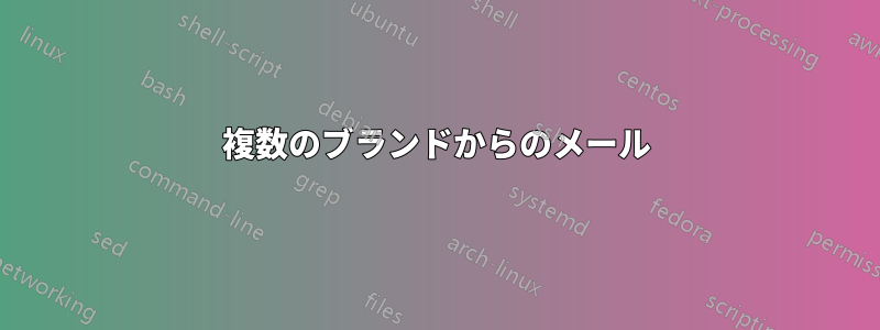 複数のブランドからのメール