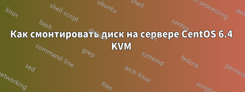 Как смонтировать диск на сервере CentOS 6.4 KVM