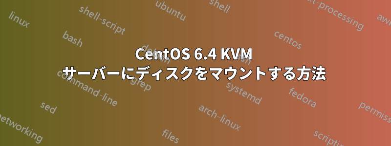 CentOS 6.4 KVM サーバーにディスクをマウントする方法