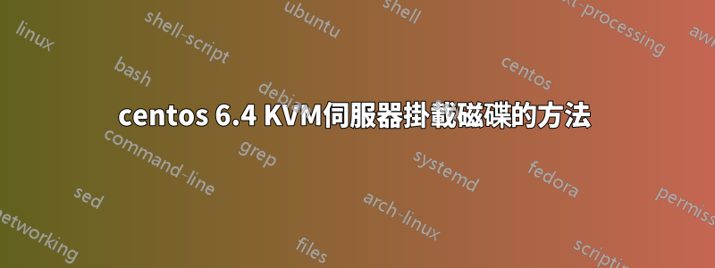 centos 6.4 KVM伺服器掛載磁碟的方法