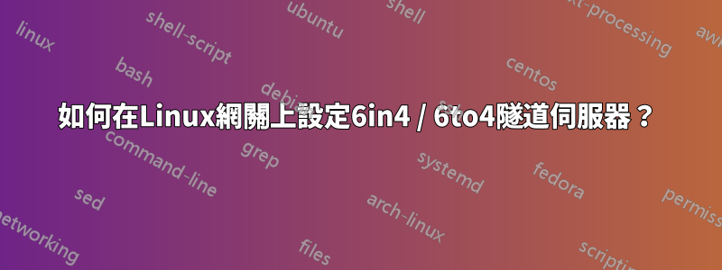 如何在Linux網關上設定6in4 / 6to4隧道伺服器？