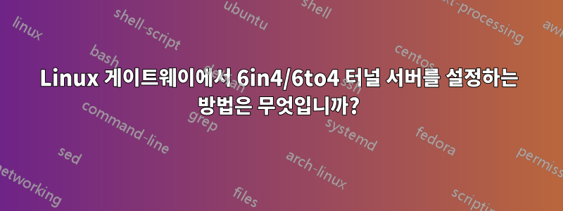 Linux 게이트웨이에서 6in4/6to4 터널 서버를 설정하는 방법은 무엇입니까?