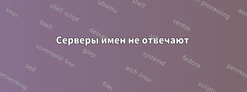 Серверы имен не отвечают