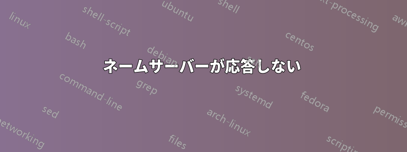 ネームサーバーが応答しない