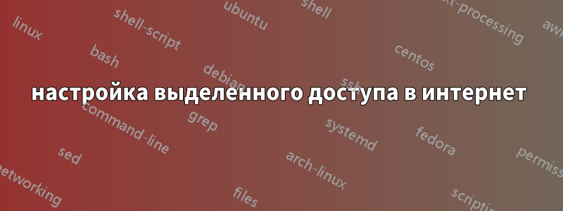 настройка выделенного доступа в интернет