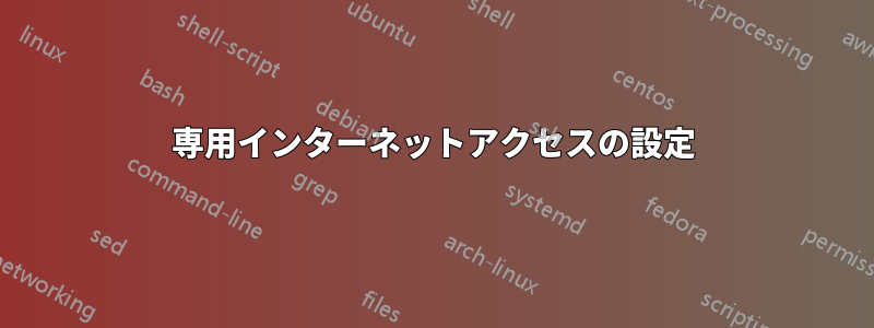 専用インターネットアクセスの設定