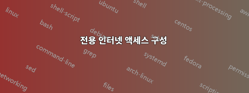 전용 인터넷 액세스 구성