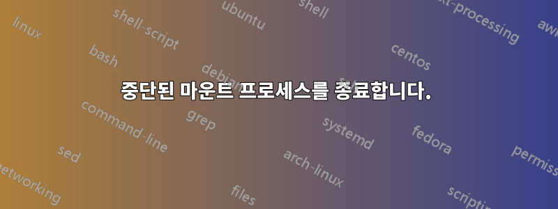 중단된 마운트 프로세스를 종료합니다.