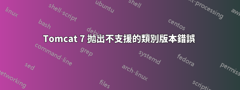 Tomcat 7 拋出不支援的類別版本錯誤