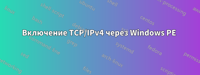 Включение TCP/IPv4 через Windows PE