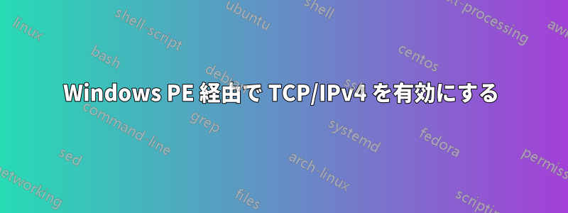 Windows PE 経由で TCP/IPv4 を有効にする