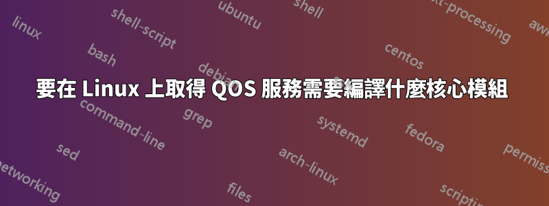 要在 Linux 上取得 QOS 服務需要編譯什麼核心模組