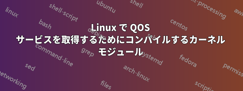 Linux で QOS サービスを取得するためにコンパイルするカーネル モジュール