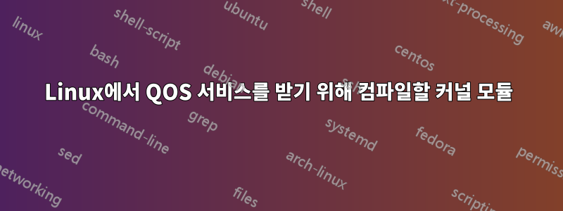 Linux에서 QOS 서비스를 받기 위해 컴파일할 커널 모듈