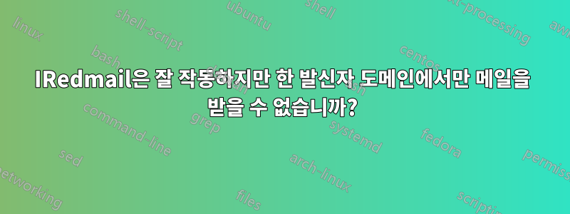 IRedmail은 잘 작동하지만 한 발신자 도메인에서만 메일을 받을 수 없습니까?