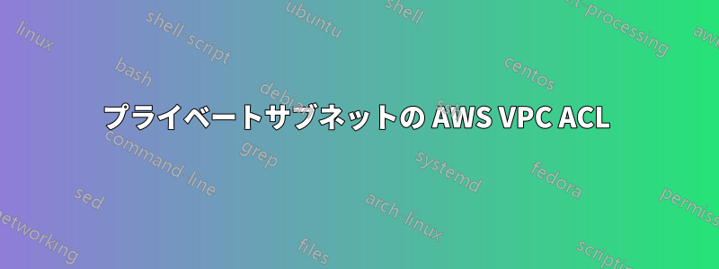 プライベートサブネットの AWS VPC ACL