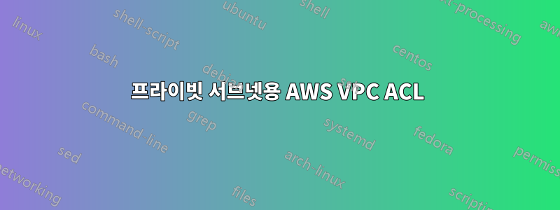 프라이빗 서브넷용 AWS VPC ACL