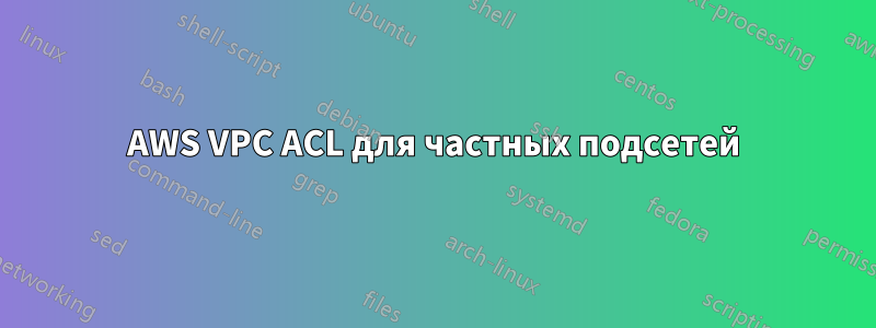 AWS VPC ACL для частных подсетей